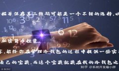 冷钱包（Cold Wallet）是一种用于存储加密货币的方