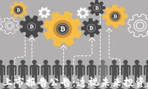 
最新区块链上市报告公告：透视未来投资趋势与机会