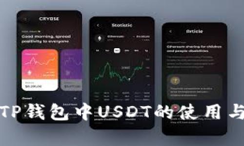 深入解析TP钱包中USDT的使用与交易优势