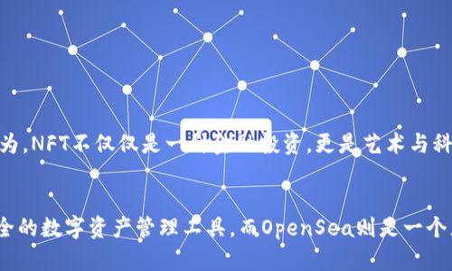 TP钱包（TokenPocket）是一款多链支持的钱包，可以管理多种数字资产，包括以太坊、波场、EOS等。OpenSea是基于以太坊的去中心化NFT市场，用户可以在上面购买、出售和交易NFT（非同质化代币）。在这里，我将详细介绍TP钱包与OpenSea的兼容性及其使用方法。

TP钱包概述
TP钱包是一款功能丰富的数字资产管理工具，支持多种区块链网络和资产类型。它为用户提供了安全、便捷的资产管理体验，包括钱包创建、转账、接收、NFT管理等功能。

OpenSea简介
OpenSea被誉为全球最大的NFT市场，用户可以在此平台上进行各类数字艺术品、游戏道具、域名等的交易。由于OpenSea是基于以太坊的，因此使用TP钱包进行交易是完全可行的。

TP钱包如何与OpenSea连接
如果你想在OpenSea上使用TP钱包，你需要几个简单的步骤来连接钱包并开始交易:
ol
    listrong创建TP钱包：/strong如果你还没有TP钱包，可以通过下载TP钱包应用程序创建一个新钱包。记得妥善保管助记词和私钥。/li
    listrong充值以太坊：/strong将以太坊充值到你的TP钱包中，因为OpenSea上的交易大多数是以ETH进行的。/li
    listrong访问OpenSea网站：/strong在浏览器中输入OpenSea的网址，进入平台。/li
    listrong连接钱包：/strong在OpenSea网站的右上角，点击“钱包”按钮，选择TP钱包并完成连接授权。/li
/ol

使用TP钱包进行NFT交易
连接好之后，用户可以开始在OpenSea上进行NFT交易。可以浏览各种NFT项目，选择自己喜欢的艺术品进行购买或竞标。同时，也可以将自己持有的NFT上架出售，赚取利润。

个人经验分享
我在使用TP钱包和OpenSea进行交易的过程中，体验非常不错。最开始我对NFT市场的理解并不深刻，但通过TP钱包的易用性和OpenSea的丰富资源，我逐渐了解了这个充满创意和机会的领域。在购买第一幅NFT时的兴奋感至今难忘，那时我甚至跟朋友们分享了我的首次经历，仿佛自己即将成为艺术投资者一样。

注意事项
在使用TP钱包和OpenSea交易时，有几点需要注意:
ul
    listrong安全性： /strong确保你使用的是官方版本的TP钱包，避免下载不明来源的软件。同时，保管好助记词和私钥，避免资产被盗。/li
    listrong网络费用： /strong在进行交易时，会涉及到以太坊的网络费用（GAS费），需提前准备相应的ETH以完成交易。/li
    listrong了解市场： /strongNFT市场波动较大，建议深入了解当前市场行情，理性投资。/li
/ul

未来的展望
随着区块链技术的发展和NFT市场的日益火热，TP钱包与OpenSea的结合将为更多用户提供更好的数字资产管理和交易体验。个人认为，NFT不仅仅是一种金融投资，更是艺术与科技结合的新形式。在未来，我期待看到更多创意满满的NFT项目创新，为我们带来更多惊喜。

结论
总结来说，TP钱包支持OpenSea，用户可以通过简单的步骤进行钱包连接和NFT交易。结合我个人的经验，TP钱包是一个非常实用和安全的数字资产管理工具，而OpenSea则是一个充满机会的市场。希望大家能够在这个新兴的领域中找到适合自己的投资方向，享受数字艺术带来的乐趣与价值。