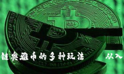 探索区块链奥雅币的多种玩法——从入门到精通