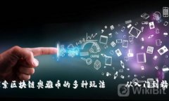 探索区块链奥雅币的多种玩法——从入门到精通