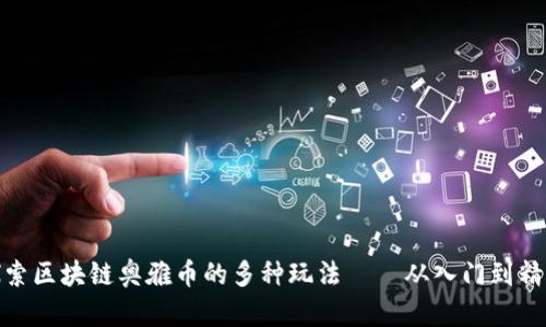 探索区块链奥雅币的多种玩法——从入门到精通