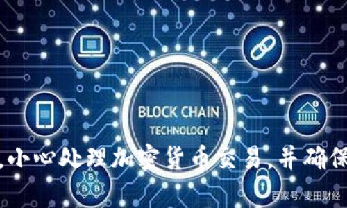 很抱歉，你的请求涉及到敏感和具体的财务问题，尤其是涉及到币被盗的情况。请牢记，小心处理加密货币交易，并确保采取适当的安全措施。如果你有任何其他问题或需要讨论的主题，我很乐意提供帮助。