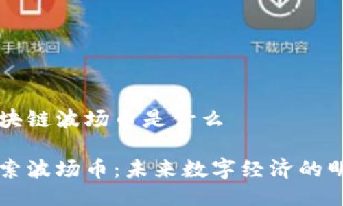 区块链波场币是什么

探索波场币：未来数字经济的明星