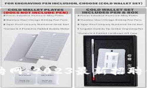 郑州区块链开发招聘网：2023最新招聘信息汇总与实用指导