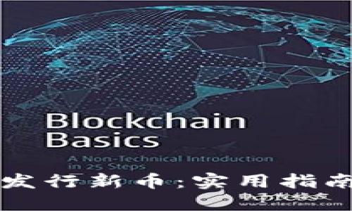 如何通过TP钱包成功发行新币：实用指南与投资者的必备窍门