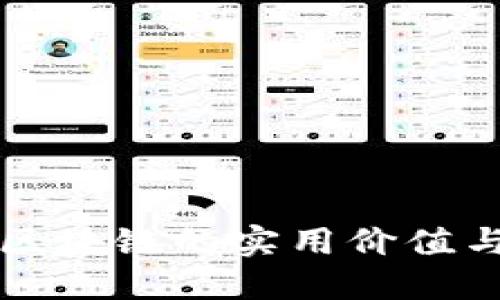 探索狗币区块链的实用价值与未来潜力
