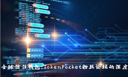 打造全球信任钱包：TokenPocket粉丝论坛的深度解析