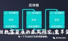 深入探索区块链数字货币的最新研究：变革金融