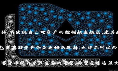 在数字货币领域，TP钱包和交易所作为两种不同的工具和平台，各自有其独特的功能和用途。下面我将详细探讨TP钱包和交易所之间的区别，以及它们各自的优缺点，帮助你更好地理解这两者。

TP钱包是什么？
TP钱包是一种数字货币钱包，主要用于存储、管理和交易各种加密货币。它提供了一个安全的环境，允许用户掌控自己的私钥，从而保护用户的资产安全。TP钱包的主要功能包括：
ul
    li资产管理：用户可以方便地查看和管理不同种类的数字资产，支持多种类型的加密货币。/li
    li转账功能：用户可以轻松地进行加密货币转账，包括发送和接收。/li
    li安全性：TP钱包通常允许用户控制自己的私钥，相对较为安全。/li
/ul

交易所是什么？
交易所则是一个平台，用户可以在这里进行各种数字货币的买入和卖出。交易所像是一个市场，集中了大量的买家和卖家，使得交易变得更加容易和高效。主要功能包括：
ul
    li交易功能：允许用户进行加密货币的兑换、杠杆交易等。/li
    li市场信息：提供实时的市场行情、价格图表和其他交易相关信息。/li
    li流动性：由于有大量的用户参与，交易所通常具有更高的流动性。/li
/ul

TP钱包与交易所的区别
尽管TP钱包和交易所都与数字货币有关，但它们在实用性和安全性方面有很大的不同。以下是主要区别：
ul
    listrong资产控制：/strong在TP钱包中，用户控制着自己的私钥和资产，因此安全性较高；而在交易所中，用户的资产通常保存在平台上，存在被黑客攻击的风险。/li
    listrong交易方式：/strongTP钱包一般不提供直接的交易功能，而交易所专注于买卖加密货币，为用户提供交易的便捷性。/li
    listrong使用目的：/strongTP钱包主要用于资产的长期持有和保护，而交易所则更适合短期交易和投机获利。/li
    listrong费用：/strong交易所通常会收取交易费用，而在TP钱包中，转账费用主要是网络手续费。/li
/ul

我的个人经历
记得我第一次接触数字货币的时候，选择了一个知名的交易所进行交易。当时我对市场充满了好奇和期待，想着如何能够买到一些看好的币种。然而，随着时间的推移，我发现自己对资产的控制越来越弱，尤其是在有一次交易所发生安全事件的时候，我真切感受到了这种风险。这让我开始关注TP钱包，从而转而选择了把大部分资产存放在钱包中，毕竟，安全才是第一位的。

哪种适合你？
选用TP钱包或交易所其实是根据自己的需求而定。如果你只是偶尔交易，选择一个安全的交易所也没有问题。但如果你计划长期持有数字资产，那么选择一个TP钱包来存储资产会是更好的选择。也许你可以两者结合使用，在交易所中进行短期交易，而将大部分资金安全地存放在TP钱包中，防止潜在的风险。

总结
总的来说，TP钱包和交易所有着各自的优缺点和使用场景。掌握好它们的区别，可以帮助你更理智地管理你的数字资产。无论选择哪一种方式，安全和效率永远是数字货币操作中最重要的考量。希望通过这篇文章，能够对你在数字货币的世界中有所启发和帮助。