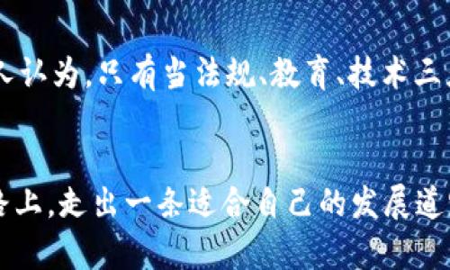 越南区块链案件最新进展：机遇与挑战并存的未来

关键词：越南区块链,案件进展,金融科技

引言
近年来，区块链技术的迅猛发展引起了全球范围内的广泛关注，越南也不例外。作为东南亚的新兴市场，越南在金融科技领域展现出巨大的潜力。然而，在这股技术潮流中，一些区块链案件的兴起却给这个国家带来了机遇与挑战并存的复杂局面。本文将详细探讨越南区块链案件的最新进展，以及其对未来金融环境的潜在影响。

越南区块链的兴起
区块链技术最早因比特币而广为人知，但其应用远不止于虚拟货币。越南政府逐渐意识到区块链在提升透明度、降低交易成本和提高安全性方面的巨大潜力。因此，从2018年开始，越南在区块链领域的探索逐渐增多。作为个人，我也曾在大学时代接触过比特币及其背后技术，兴奋于这个可以颠覆传统金融的概念。这种兴奋感在越南开始推广区块链应用时再次浮现。

案件的起因与背景
2019年，越南出现了一系列区块链相关的诈骗案件，引起了社会各界的高度警惕。以某些平台为例，它们以高回报为诱饵，吸引了大量投资者。然而，随着案件的逐步曝光，投资者们才意识到自己可能成为了诈骗的受害者。这让我想起了我小时候对于“快速致富”的迷思，实在是太容易相信别人的话了。越南的这些案件反映出在技术发展迅猛的背景下，金融素养的缺乏是多么重要。

最新的案件进展
进入2023年，越南相关部门对区块链案件的调查与打击力度持续加大。政府发布了一系列政策，旨在保护投资者权益，打击非法集资行为。例如，越南国家银行加强了对数字货币交易的监管，建立了健全的信息披露制度。同时，警方也继续追踪和逮捕涉及诈骗的犯罪团伙。看到这样的进展，我内心感到一丝欣慰，毕竟，保护投资者的权益是促进金融市场健康发展的基础。

区块链技术的潜力与机遇
尽管区块链案件的高发引发了对这一技术的担忧，但我们不能忽视它所拥有的实际应用潜力。越南在推动数字经济发展的背景下，将区块链技术运用于供应链管理、金融服务、身份验证等多个领域。作为一名普通投资者，我对区块链技术的应用前景充满期待，尤其是在降低交易成本、提高透明度等方面。

越南政府的政策响应
为了应对区块链带来的挑战，越南政府开始采取一系列政策措施，促进区块链的健康发展。这些政策不仅仅限于打击非法活动，更强调教育与普及。政府开始与相关教育机构合作，开设区块链与金融科技相关课程，提升民众的金融素养。回想起我在校时的经历，深刻的理论知识和实践经验对未来的发展都至关重要，越南的举措正是朝着这个方向努力。

国际视角与合作
随着越南区块链案件的逐渐增多，国际社会也在密切关注该国的发展动态。一些国际机构与越南进行对话与合作，提供技术支持和政策建议，共同提升区块链技术的安全性与可靠性。这让我不禁想到了在全球化背景下，国家之间如何分享经验和技术，协同发展。这种国际合作对各国的金融科技产业发展都能起到积极的推动作用。

未来的挑战与前景
虽然越南在区块链领域的进展令人期待，但仍面临诸多挑战。首先，法律法规的滞后性必然导致监管上的困难。其次，在技术教育普及方面，虽有政策出台，但实际实施效果还有待观察。个人认为，只有当法规、教育、技术三者得到有效结合，越南的区块链才能健康发展。

结语
对于越南的区块链案件，虽然其中不乏挑战和风险，但也隐含着未来发展的机遇。在享受科技带来的便利时，保持警惕与理性投资是至关重要的。希望越南能够在这条充满机遇与挑战的路上，走出一条适合自己的发展道路。同时，我也希望能够看到越来越多的人关注区块链背后的技术，而不仅仅停留在炒作与投机上。只有将区块链的实际价值充分挖掘出来，才能使这一技术真正服务于社会、经济的发展。