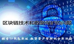 探索TP钱包新版：数字资产管理的全新体验