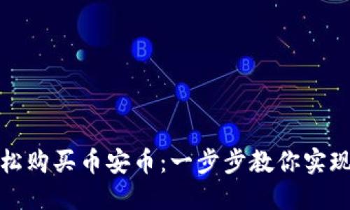 TP钱包如何轻松购买币安币：一步步教你实现数字资产投资