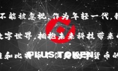 区块链与比特币：深度解读未来科技的基石/  区