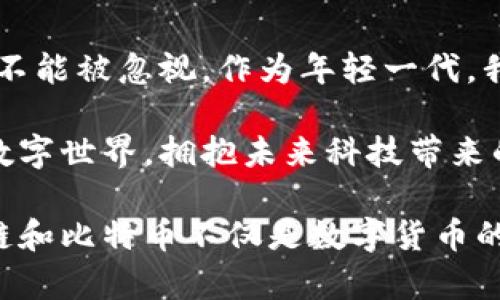 区块链与比特币：深度解读未来科技的基石/  
区块链, 比特币, 数字货币/guanjianci

引言
在数字化迅速发展的今天，区块链和比特币这两个词似乎随处可见。无论是在财经新闻、社交媒体，还是在日常生活中，这些术语都频繁闪现，吸引着人们的注意。但到底什么是区块链？比特币又是什么呢？本文将深入探讨这两个概念，并分享我的一些个人体验和观点。

区块链的概念解析
区块链是一个分散的数据库技术，它以去中心化的方式记录信息，以确保数据的透明性、安全性和不可篡改性。想象一下，一个巨大的公共账本，所有参与者都可以查看和添加信息，但不能删除已记录的数据。这一切的运作都通过加密技术实现，从而保证了数据的安全性。

当我初次接触区块链时，我和许多人一样，对它的复杂性感到困惑。我还记得第一次听到区块链时，脑海中浮现出一堆枯燥的技术术语，不过，当我逐渐理解其背后的原理时，我意识到这是一个颠覆传统行业，尤其是金融业的巨大创新。

区块链的工作原理
区块链由许多“区块”组成，每个区块都包含一定数量的交易信息，并且连接到前一个区块，从而形成一条链。通过这种方式，新的交易信息会在全网进行验证，合格的交易被加入到区块中，形成一个新的区块。这个过程被称为“挖矿”。而每一次被新添加的区块都像是在这本公共账本上的一页新记录。

这个过程让我想起了我小时候做的糕点，所有的材料都必须经过严格的比例和步骤，才能做出最美味的成果。区块链就像这一过程，任何一个环节的更改都可能造成结果的不同，这也是它为何如此可靠的原因。

比特币是什么？
比特币是基于区块链技术的数字货币。它由一位化名为中本聪(Satoshi Nakamoto)的开发者在2009年首次提出。比特币的魅力在于它的去中心化——没有任何政府或金融机构能够控制它的发行和流通。每个人都可以参与矿工的行列，通过计算机进行挖矿，从而获得比特币。

记得第一次听朋友提到“比特币”时，我甚至以为这是一种新型的游戏币。随着了解的加深，我才意识到比特币不仅仅是个别人的数字游戏，它正在改变经济的格局。我看到许多人用比特币进行的交易和投资，逐渐对其产生了浓厚的兴趣。

比特币的优缺点
比特币的优势在于它的匿名性、安全性以及全球性。相比于传统金融交易，比特币让用户直接在全球范围内进行支付，而无需中介。这一点在我访问海外时尤为明显，想象一下，没有了高额的兑换费和繁杂的银行手续，简直是个梦一样的现实！

然而，比特币也并非完美。它的价格波动剧烈，安全性问题时有发生，一些交易所受到攻击，有用户的比特币被盗。因此，很多人对投资比特币持有谨慎态度。

区块链与比特币的未来展望
随着科技的不断进步，我对区块链与比特币的未来充满期待。越来越多的传统行业开始关注区块链，而比特币也逐渐被视为一种投资资产。尽管面临挑战，我坚信区块链技术将会在未来发挥更大作用，可能会影响我们的生活方式甚至商业模式。

我时常思考，如果小的时候就有区块链和比特币，或许我的人生轨迹会有所不同。在我学习编程的那些年里，加入到这种技术的浪潮中，可能会让我有更多的选择，开拓出更丰富的职业道路。

区块链和比特币对社会的影响
区块链技术和比特币的出现，不仅改变了金融市场的游戏规则，还带来了社会经济结构的深刻变革。许多之前被忽视的群体现在也可以通过比特币参与到全球经济中，这种变革让我充满希望。

在某种程度上，比特币的分散性也提高了财富的获取机会，使得更多人实现了经济自由。想象一下，一个年轻的创业者不再受限于传统金融系统的约束，可以利用比特币获得资金，这将给整个社会注入新鲜血液。

结语：拥抱未来的科技
无论是区块链还是比特币，我都相信它们将是未来科技的重要组成部分。我身边的许多人对这项技术抱有怀疑，但我认为，真正的趋势不能被忽视。作为年轻一代，我们应该积极学习和适应这些技术，抓住机遇。

我的故事只是众多经历之一。希望通过这篇文章，能让大家更清楚地理解区块链和比特币的实用性与前景，推动大家探索更加丰富的数字世界，拥抱未来科技带来的各种可能。

最后，再次感谢那些在我探索科技的旅程中给予我启发的人。我期待在未来能与更多人分享我们对技术的热爱和对未来的憧憬。区块链和比特币不仅是数字货币的代表，更是我们时代精神的一种体现。