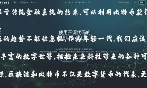 区块链与比特币：深度解读未来科技的基石/  
区块链, 比特币, 数字货币/guanjianci

引言
在数字化迅速发展的今天，区块链和比特币这两个词似乎随处可见。无论是在财经新闻、社交媒体，还是在日常生活中，这些术语都频繁闪现，吸引着人们的注意。但到底什么是区块链？比特币又是什么呢？本文将深入探讨这两个概念，并分享我的一些个人体验和观点。

区块链的概念解析
区块链是一个分散的数据库技术，它以去中心化的方式记录信息，以确保数据的透明性、安全性和不可篡改性。想象一下，一个巨大的公共账本，所有参与者都可以查看和添加信息，但不能删除已记录的数据。这一切的运作都通过加密技术实现，从而保证了数据的安全性。

当我初次接触区块链时，我和许多人一样，对它的复杂性感到困惑。我还记得第一次听到区块链时，脑海中浮现出一堆枯燥的技术术语，不过，当我逐渐理解其背后的原理时，我意识到这是一个颠覆传统行业，尤其是金融业的巨大创新。

区块链的工作原理
区块链由许多“区块”组成，每个区块都包含一定数量的交易信息，并且连接到前一个区块，从而形成一条链。通过这种方式，新的交易信息会在全网进行验证，合格的交易被加入到区块中，形成一个新的区块。这个过程被称为“挖矿”。而每一次被新添加的区块都像是在这本公共账本上的一页新记录。

这个过程让我想起了我小时候做的糕点，所有的材料都必须经过严格的比例和步骤，才能做出最美味的成果。区块链就像这一过程，任何一个环节的更改都可能造成结果的不同，这也是它为何如此可靠的原因。

比特币是什么？
比特币是基于区块链技术的数字货币。它由一位化名为中本聪(Satoshi Nakamoto)的开发者在2009年首次提出。比特币的魅力在于它的去中心化——没有任何政府或金融机构能够控制它的发行和流通。每个人都可以参与矿工的行列，通过计算机进行挖矿，从而获得比特币。

记得第一次听朋友提到“比特币”时，我甚至以为这是一种新型的游戏币。随着了解的加深，我才意识到比特币不仅仅是个别人的数字游戏，它正在改变经济的格局。我看到许多人用比特币进行的交易和投资，逐渐对其产生了浓厚的兴趣。

比特币的优缺点
比特币的优势在于它的匿名性、安全性以及全球性。相比于传统金融交易，比特币让用户直接在全球范围内进行支付，而无需中介。这一点在我访问海外时尤为明显，想象一下，没有了高额的兑换费和繁杂的银行手续，简直是个梦一样的现实！

然而，比特币也并非完美。它的价格波动剧烈，安全性问题时有发生，一些交易所受到攻击，有用户的比特币被盗。因此，很多人对投资比特币持有谨慎态度。

区块链与比特币的未来展望
随着科技的不断进步，我对区块链与比特币的未来充满期待。越来越多的传统行业开始关注区块链，而比特币也逐渐被视为一种投资资产。尽管面临挑战，我坚信区块链技术将会在未来发挥更大作用，可能会影响我们的生活方式甚至商业模式。

我时常思考，如果小的时候就有区块链和比特币，或许我的人生轨迹会有所不同。在我学习编程的那些年里，加入到这种技术的浪潮中，可能会让我有更多的选择，开拓出更丰富的职业道路。

区块链和比特币对社会的影响
区块链技术和比特币的出现，不仅改变了金融市场的游戏规则，还带来了社会经济结构的深刻变革。许多之前被忽视的群体现在也可以通过比特币参与到全球经济中，这种变革让我充满希望。

在某种程度上，比特币的分散性也提高了财富的获取机会，使得更多人实现了经济自由。想象一下，一个年轻的创业者不再受限于传统金融系统的约束，可以利用比特币获得资金，这将给整个社会注入新鲜血液。

结语：拥抱未来的科技
无论是区块链还是比特币，我都相信它们将是未来科技的重要组成部分。我身边的许多人对这项技术抱有怀疑，但我认为，真正的趋势不能被忽视。作为年轻一代，我们应该积极学习和适应这些技术，抓住机遇。

我的故事只是众多经历之一。希望通过这篇文章，能让大家更清楚地理解区块链和比特币的实用性与前景，推动大家探索更加丰富的数字世界，拥抱未来科技带来的各种可能。

最后，再次感谢那些在我探索科技的旅程中给予我启发的人。我期待在未来能与更多人分享我们对技术的热爱和对未来的憧憬。区块链和比特币不仅是数字货币的代表，更是我们时代精神的一种体现。