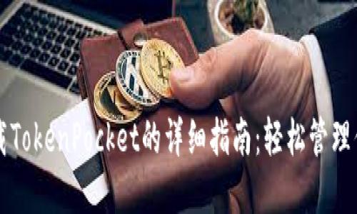 苹果手机下载TokenPocket的详细指南：轻松管理你的数字资产