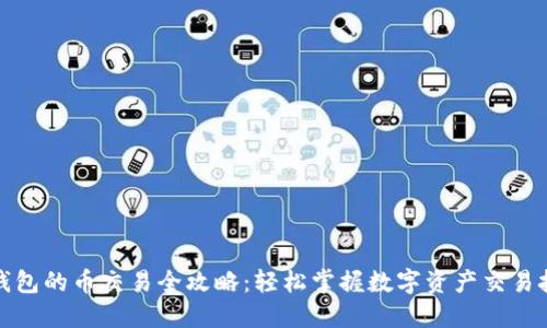 TP钱包的币交易全攻略：轻松掌握数字资产交易技巧