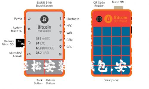 华为手机用户必看：如何轻松安装TP钱包，安全无忧管理你的数字资产