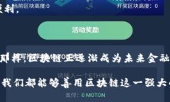   区块链：比特币革命背后的无形推手 /  guanjia