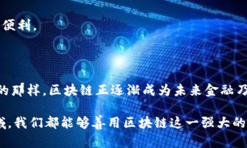   区块链：比特币革命背后的无形推手 / 

 guanjianci 区块链,比特币,金融科技 /guanjianci 

引言：区块链与比特币的奇妙关系

在2008年，一个化名中本聪的人发布了一篇白皮书，提出了一种去中心化的数字货币——比特币。这个创意不仅在金融领域引发了一场革命，更是推动了区块链技术的广泛应用。最近几年来，随着区块链的兴起，越来越多的人开始思考：到底是谁在推动这场变革？其实，区块链本身就是比特币的发明者，它让数字货币的交易变得前所未有的安全、透明和高效。

什么是区块链？

区块链是一种分布式数据库技术，允许多个用户在没有中央控制的情况下共同维护一个安全的、有记录的交易记录。每一个“区块”包含了一组交易信息，而这些区块通过加密链连接在一起，形成一个“区块链”。这意味着任何人都可以查看历史交易记录，但一旦记录被写入，就无法被篡改，这为金融交易提供了极大的安全性。

记得我小时候，常常幻想未来的世界会是怎样的。当我第一次接触到区块链时，我觉得这一切的实现如同我幼时的梦境。想象一下，人与人之间的交易无需信任中介，没有高昂的手续费和复杂的流程，简直是给传统金融世界施了魔法。

比特币的出现及其影响

比特币的诞生，不仅是一项技术的突破，更是一种思想的解放。它给了每个人一种掌控自己财富的能力，使得那些在传统金融系统中被边缘化的人们也能够参与进来。在过去，银行是财富的守护者，制定着游戏规则；而比特币的出现，则打破了这种垄断，让任何一个有网络连接的人都能参与其中。

我记得第一次听说比特币时，是在大学的一个课程上。课上的同学们都在讨论这新兴的虚拟货币，而我则被这种“没有国家、没有中央银行”的特质深深吸引。尽管这一切听起来有些虚幻，但随着区块链技术的逐渐成熟，我意识到这些理论背后的实用价值是巨大的。

区块链的实用价值

随着比特币及其他加密货币的普及，区块链技术的其他潜在应用也开始浮出水面。这些应用涵盖了供应链管理、身份认证、共享经济、医疗健康等多个领域。例如，在供应链管理中，区块链能够跟踪每个产品的流动路径，让消费者清楚了解到产品的来源、运输过程等信息。这种透明度极大提升了消费者的信任感。

再比如，在医疗健康领域，区块链可以帮助患者管理自己的健康记录，让医生根据患者的历史病历提供更为精准的诊疗方案。这样的应用不仅提高了医疗效率，也在一定程度上保护了患者的隐私。

区块链与社会责任

区块链不仅是一项技术革命，它还被赋予了更深层次的社会责任感。许多项目开始尝试将区块链应用于公益事业，例如，通过透明的捐助记录确保每一分钱都用在了真正需要帮助的地方。我曾经参与过一次基于区块链的公益项目，整个过程让我感受到科技与人文的结合之美。

在帮助那些需要帮助的人时，我们不仅是在传递金钱，更是在传递信任。当每一个捐款都可以被追踪时，人们的参与感和责任感也在无形中增强了。

区块链的未来展望

尽管区块链及数字货币的阶段性发展取得了巨大的成就，但仍面临一些挑战。例如，技术的可扩展性、法律法规的配套、以及大众接受度等问题都是需要解决的。而我相信，随着科技的不断进步，这些问题终究会迎刃而解。

我常常想象，如果将来每个人都能利用区块链技术来进行日常交易，生活将会是怎样的景象。没有了银行的排队，没有了繁琐的手续，经济生活会变得更加高效而便利。

总结：回归本质

区块链的成就不仅仅在于比特币这种数字货币的创造，更在于它所代表的去中心化的理念。它让我们重新思考信任、自由和价值的本质。正如当初中本聪所期望的那样，区块链正逐渐成为未来金融乃至整个社会的一种新思维。

在这个变化快速的时代，我们每个人都需要与时俱进，理解并接受这种新技术带来的机遇与挑战。只有这样，才能真正把握住未来的方向。我希望，无论是什么领域，我们都能够善用区块链这一强大的工具，为自己的生活增添更多色彩，同时也为社会的发展贡献力量。