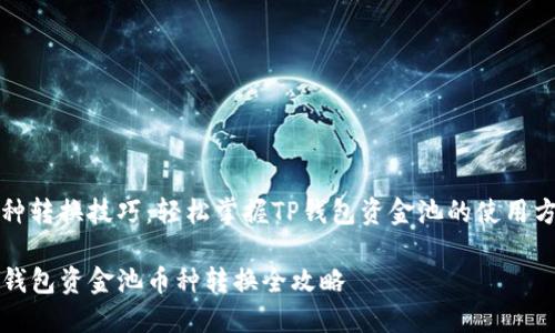 币种转换技巧：轻松掌握TP钱包资金池的使用方法

TP钱包资金池币种转换全攻略