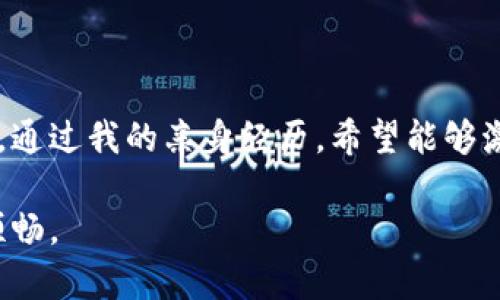 TP钱包（TokenPocket）是一款支持多种区块链资产管理的数字钱包，用户可以方便地进行加密货币的存储、交易和管理。接下来，我将为您提供详细的下载方式以及一些使用建议。

如何下载TP钱包

TP钱包的下载非常简单，您可以通过以下几种方式下载适合您设备的版本：

1. 官方网站下载
TP钱包的官方网站是获取最新版本和安全软件下载的最佳途径。访问官方网站（通常是 tokenpocket.pro）后，可以根据您的设备类型选择Android或者iOS版本下载。在官网下载的应用程序一般会是最新和最安全的版本。

2. 应用商店下载
如果您使用的是智能手机，还可以直接在应用商店中搜索“TP钱包”进行下载：
ul
    listrongAndroid用户：/strong可以在Google Play商店中搜索“TokenPocket”进行下载。/li
    listrongiOS用户：/strong可以在App Store中搜索“TokenPocket”进行下载。/li
/ul

3. 社交媒体和社区推荐
在一些加密社区、社交媒体平台（如Twitter、Reddit等）中，用户通常会分享下载链接和下载经验。在这些平台上获取的链接需要谨慎选择，确保来源的可信度。

使用TP钱包的注意事项

在下载安装TP钱包后，有几点使用上的建议可以帮助您更安全、便捷地管理您的数字资产：

1. 保管好私钥和助记词
创建钱包时，系统会生成私钥和助记词。这是您访问钱包及其内容的唯一凭证，请务必将其妥善保管，不与他人分享。如果您的私钥或助记词泄露，可能导致资产的丢失。

2. 定期更新应用
随着安全威胁的不断变化，TP钱包开发团队会定期推出更新版本以修复漏洞并提升安全性。因此，定期检查应用程序更新，并及时进行更新是保护您资产的必要措施。

3. 选择合适的网络
TP钱包支持多种区块链网络，一定要在进行转账和交易时选择正确的网络，以避免资产的丢失或错误转账。例如，在进行USDT的转账时，需要确认选择的是ERC20、TRC20还是其他网络。

我的个人经历

我初次接触加密货币时，也遇到过选择钱包的问题。那时，我在不同的论坛上看到很多人讨论TP钱包的使用体验，大家普遍认为它的操作简单、安全性高。我当时毫不犹豫地下载了这个钱包，体验了多币种的管理，确实感受到了它的便利，尤其是在参与一些初创项目的ICO时，能够迅速收集和管理不同的代币。

最让我印象深刻的是我曾经使用TP钱包参与了一次名为“梦想币”（DreamCoin）的项目。那时，我只是一名对区块链一知半解的小白，听说这个项目后便决定试投一些小额资金。通过TP钱包，我可以轻松地将以太坊兑换成梦币，再通过简单的操作进行转账。每次看到钱包中的资产增长，都让我有一种成就感。

总结

下载和使用TP钱包其实是非常简单的事情，只要从正规渠道获取，合理管理好您的数字资产，相信您会在这条加密货币的道路上走得更远。通过我的亲身经历，希望能够激励更多人投身于这个新兴的数字金融世界。如果您还有其他问题或疑虑，随时可以在加密社区里寻求帮助和建议。

区块链技术正在将我们的金融世界改造，这个过程还有很长，但选择合适的工具，像TP钱包这样的平台，将使我们在这场变革中走得更加顺畅。