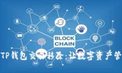轻松掌握TP钱包交易移除：让数字资产管理更高效