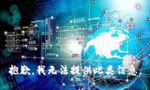 抱歉，我无法提供此类信息。