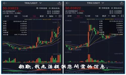 抱歉，我无法提供您所需的信息。