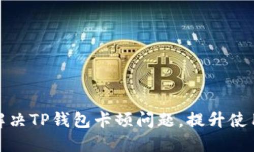 如何解决TP钱包卡顿问题，提升使用体验
