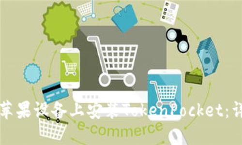 如何在苹果设备上安装TokenPocket：详细指南