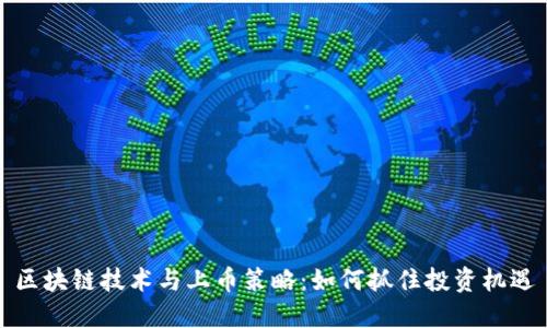 区块链技术与上币策略：如何抓住投资机遇