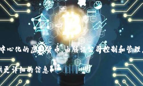 QQ币是一种虚拟货币，主要用于在QQ平台及其相关应用中进行消费。然而，QQ币并不使用区块链技术，它更像是一种中心化的虚拟货币，由腾讯公司控制和管理。区块链技术的核心特征是去中心化、透明性和不可篡改性，而QQ币则由腾讯作为中心化的机构进行管理和交易结算。

如果你对QQ币的使用场景、虚拟货币的运作机制，或者区块链技术有更多的兴趣，欢迎提出具体的问题，我很乐意提供更详细的信息！