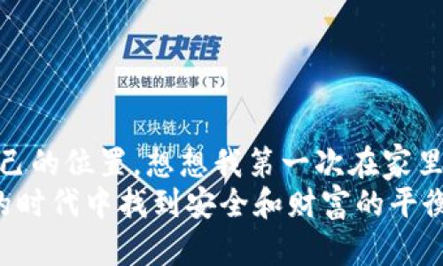   如何在TP钱包中安全存储狗狗币？ /   
 guanjianci TP钱包, 狗狗币, 数字资产管理 /guanjianci 

引言：数字货币的机遇与挑战  
随着数字货币的迅速发展，越来越多的人开始关注和投资其中的各种虚拟货币。其中，狗狗币作为一款极具人气的加密货币，不仅因其起源的幽默性质而受到广泛喜爱，也因其强大的社区支持而逐渐发展成为主流货币之一。然而，在享受数字资产收益的同时，安全存储这些代币的方式也愈发重要。  
今天，我们来聊聊如何在TP钱包中安全地存储狗狗币。我相信这个话题会触动许多初学者的心，因为我在最初接触数字货币的时候，也是面对着如同迷雾般的各种钱包选择和存储方法。

认识TP钱包  
TP钱包（TokenPocket）是一款用户友好的多链数字资产钱包，支持多种主流公链和代币的存储与管理。对于我来说，TP钱包的直观界面和便捷的操作令人印象深刻。记得第一次下载TP钱包时，便被的布局吸引，仿佛一下子消除了我对数字货币的恐惧感。  
TP钱包不仅支持狗狗币，还支持比特币、以太币等多种数字货币。它的多功能性让投资者和交易者能够方便地管理各种资产，同时又能确保安全性。

准备工作：下载和设置TP钱包  
首先，我们需要从官方网站或应用商店下载TP钱包。当我第一次下载时，我心里满是兴奋和不安。兴奋于可以开始我的数字货币之旅，而不安于对安全性的担忧。  
下载完成后，打开钱包，您将看到创建钱包和导入钱包的选项。如果您是新用户，可以选择“创建钱包”，然后按照指引设置安全密码，务必使用复杂且不易猜测的密码以避免潜在的风险。我记得设置密码时，脑海中回想着小学老师教我的如何保护个人信息的道理，真是受益匪浅。  
完成密码设置后，一定会出现助记词。这是一个至关重要的步骤，助记词在您丢失或更换设备时可以帮助您恢复钱包。请务必将助记词记录下来并妥善保管。

存储狗狗币的步骤  
接下来，让我们正式进入如何在TP钱包中存储狗狗币的步骤。该步骤虽简单，但每一步都值得我们仔细对待，确保万无一失。  

h4步骤一：创建或导入狗狗币钱包/h4  
在TP钱包的主界面，您可以选择“添加资产”。如果您刚创建的是一个新钱包，只需按照提示选择“狗狗币”，点击确认即可自动生成狗狗币钱包地址。这时，我总会想起我学习的字母表，每个字母都像是钱包地址的一部分，组成了我的数字身份。  
如果您已经有一个现有的狗狗币地址，可以选择“导入钱包”，并输入助记词或私钥。  

h4步骤二：获取狗狗币/h4  
有了狗狗币钱包地址之后，您就可以将狗狗币发送到该地址。无论您是通过交易所购买还是通过其他渠道交易，获取狗狗币的方式多种多样。当我在交易所购买我的第一笔狗狗币时，那种“我真的拥有了一些数字资产”的感觉，就像是我小时候第一次拥有自己的零花钱，那份喜悦难以言表。  
将狗狗币发送到TP钱包时，请务必确保您复制的是正确的地址。如何避免地址错误？有些人在发送前会先试着转账少量的金额以确认地址的准确性。  

h4步骤三：安全存储与管理狗狗币/h4  
狗狗币成功存入后，您可以在TP钱包中查看其余额。在这过程中，管理狗狗币的最佳实践包括定期监控钱包的安全性、及时更新密码、并尽可能地避免在公共网络下进行操作。之前我看到许多关于黑客攻击的钱包案例，总是忍不住感到心惊。不如保持一份谨慎，多一份安全。  
TP钱包还提供了一些管理工具，例如行情查询和资产分析，方便您更好地进行投资决策。这也让我想起了我大学时期学习金融知识时的兴奋，沉浸在数据和数字之中总是让我无法自拔。

个性化管理：小贴士和建议  
使用TP钱包管理狗狗币时，有一些小贴士可以帮助您更好地进行个性化管理：  
ul  
listrong多重备份：/strong除了记录助记词外，您还可以考虑将助记词保存在不同的地方，减少丢失的风险。/li  
listrong使用冷钱包：/strong如果您计划长期持有狗狗币，可以考虑将大部分资金存储在冷钱包（离线钱包）中，以增强安全性。/li  
listrong定期更新：/strong定期检查TP钱包的更新，以确保您使用的是最新版本，享受最新的功能和安全补丁。/li  
listrong警惕钓鱼攻击：/strong始终从官方渠道下载和访问TP钱包，避免点击来自未知来源的链接。/li  
/ul

结语：开启您的加密之旅  
在TP钱包中存储狗狗币并不复杂，但每一步都需要谨慎。通过本文，希望能够帮助到正在阅读的您，能在数字货币的世界中找到属于自己的位置。想想我第一次在家里跟朋友们聊起数字货币投资的情景，那种新奇感至今犹在。  
在这个快速变化的领域中，知识是我们最强大的武器，而安全是我们每个投资者的首要任务。希望每位投资者都能在这个数字化转型的时代中找到安全和财富的平衡，让狗狗币为你的资产组合增光添彩。