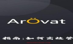 香港TP钱包使用指南：如何高效管理您的数字资产