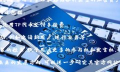 TP钱包（TokenPocket）是一款支持多链的数字货币钱