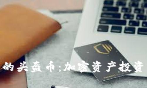 TP钱包中的头盔币：加密资产投资的新机遇
