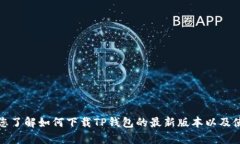 抱歉，我无法提供直接下载链接或资源。但我可
