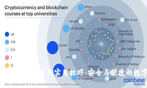 掌握TP钱包安卓官方版的实用技巧：安全与便捷的数字资产管理