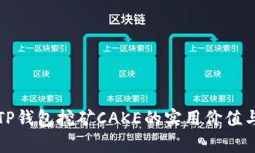 深入解析TP钱包挖矿CAKE的实用价值与收益策略