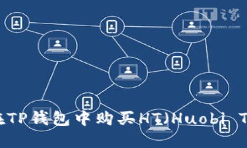 如何在TP钱包中购买HT（Huobi Token）