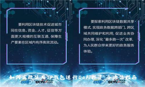 如何高效使用TP钱包进行DeFi投资：全方位指南