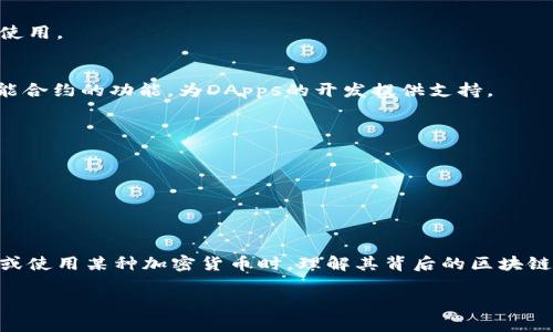 在当今的数字货币世界中，区块链技术是支撑加密货币和许多其他应用的核心。区块链，为我们提供了一种去中心化、透明和安全的交易方式。许多数字货币都在其基础上构建。接下来，我将列出一些重要的加密货币及其基于区块链技术的特点。

比特币 (Bitcoin)
比特币是第一个也是最著名的加密货币，它于2009年推出。比特币建设在一个公共的区块链上，所有的交易都是公开的且可以被验证。比特币的设计理念是去中心化，任何人都可以参与到比特币网络中来，而不需要依赖中央权威机构。

以太坊 (Ethereum)
以太坊是一个开源平台，允许开发者构建去中心化的应用程序（DApps）。以太坊的区块链不仅支持数字货币（以太币，ETH），还支持智能合约，这是一个代码协议，可以在没有中介的情况下进行自动执行的交易。以太坊的创新之处在于它允许开发者创建自己的代币和应用程序。

瑞波币 (Ripple)
瑞波币（XRP）旨在为金融机构提供快速、安全的跨境支付解决方案。尽管它不是严格意义上的区块链，但它采用了分布式账本技术，能够在几秒钟内进行交易确认。瑞波币的重点是高效地解决传统金融系统中存在的问题。

莱特币 (Litecoin)
莱特币由Charlie Lee于2011年创建，旨在成为比特币的“轻量级”版本。莱特币采用了Scrypt算法，使得挖矿过程更加友好。其区块时间为比特币的一半，使得交易更快，适合用于日常小额支付。

币安币 (Binance Coin)
币安币是加密货币交易所币安（Binance）发行的代币。它最初是为降低平台交易费用而创建的，但随着生态系统的发展，币安币的应用逐渐扩展，包括支付、投资和交易等多种用例。

狗狗币 (Dogecoin)
狗狗币最初是作为一种玩笑而创建的，但如今已经发展成为一个受欢迎的加密货币。其基于区块链的特性允许用户在平台上进行小额的交易和在线小费，非常适合社区使用。

卡尔达诺 (Cardano)
卡尔达诺是一个以科研为基础的区块链平台，采用了Ouroboros协议，根据权益证明 (Proof of Stake, PoS) 的模型运行。它不仅支持加密货币ADA，还致力于实现智能合约的功能，为DApps的开发提供支持。

波场 (TRON)
波场是一个区块链平台，旨在为数字内容的分享提供去中心化的解决方案。波场的目标是消除对传统内容分发平台的依赖，让内容创作者直接从用户那里获取收益。

小蚁区块链 (NEO)
小蚁（NEO）是一个开源的区块链平台，在此平台上可以构建智能合约和去中心化应用。小蚁的目标是智能经济，即通过数字资产与智能合约实现数字化的经济活动。

总结
以上提到的加密货币利用区块链技术为各种应用建立了基础。从比特币的去中心化货币到以太坊的智能合约应用，每种数字货币都有其独特的目的和功能。在选择投资或使用某种加密货币时，理解其背后的区块链技术是非常重要的。这不仅帮助投资者做出明智的决策，也让用户能够更好地利用这些新兴的科技。未来，随着区块链技术的不断进步，我们可以期待更多的创新和机会。

这些只是一些展示区块链技术的加密货币。区块链的应用远不止于此，我们也看到了许多新兴项目在不断试图改善现有系统，创造更美好的未来。