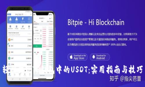 轻松提现TP钱包中的USDT：实用指南与技巧