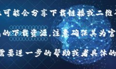 为了获取TP钱包的下载二维码，通常可以通过以下