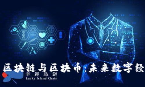 深入探索区块链与区块币：未来数字经济的基石