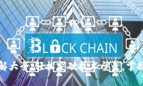 区块链五道坎图解大全：轻松突破技术壁垒，掌握区块链核心概念