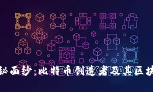 揭开神秘面纱：比特币创造者及其区块链传奇